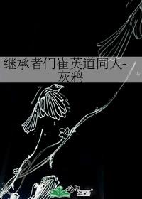 繼承者們崔英道同人-灰鴉