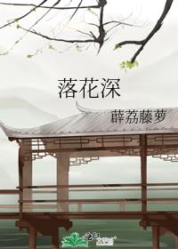 落花深