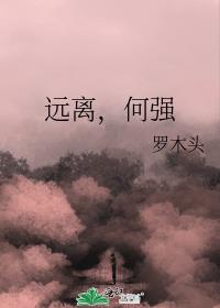 遠離，何強