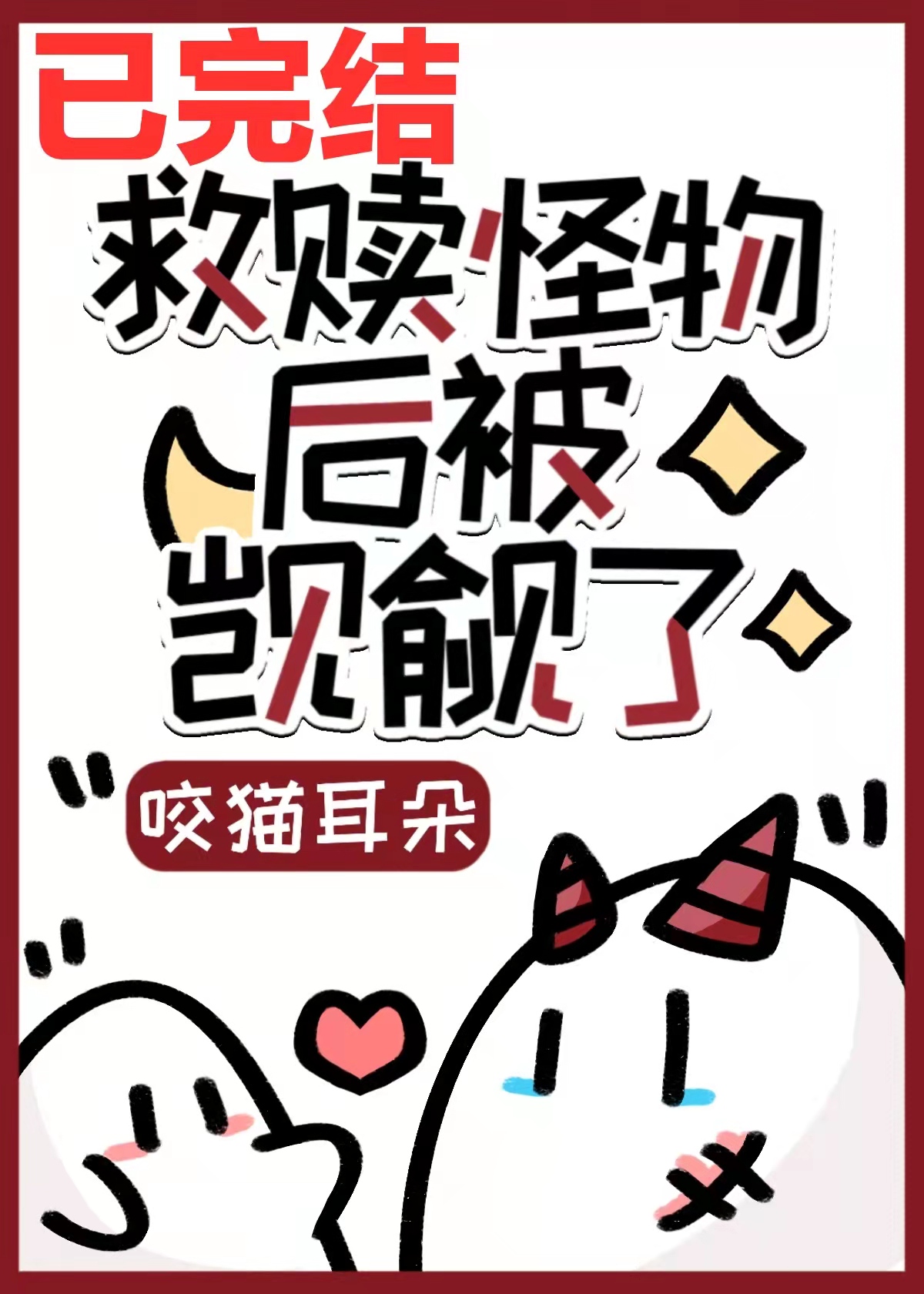 救贖偏執怪物後被觊觎了