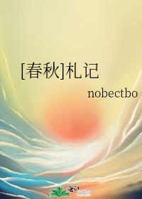 [春秋]劄記