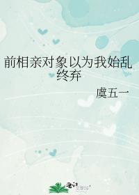 前相親對象以為我始亂終棄