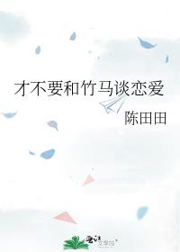 才不要和竹馬談戀愛