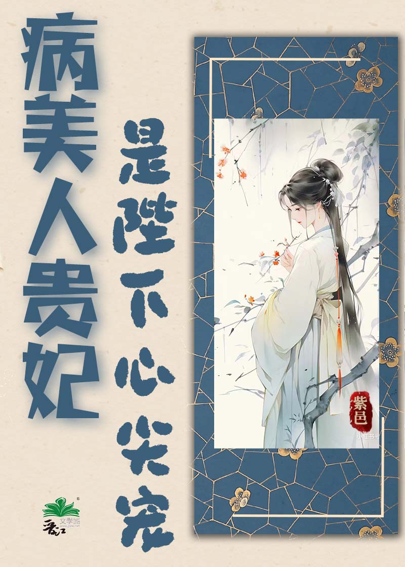 病美人貴妃是陛下心尖寵