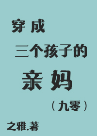 穿成三個孩子的親媽[九零]