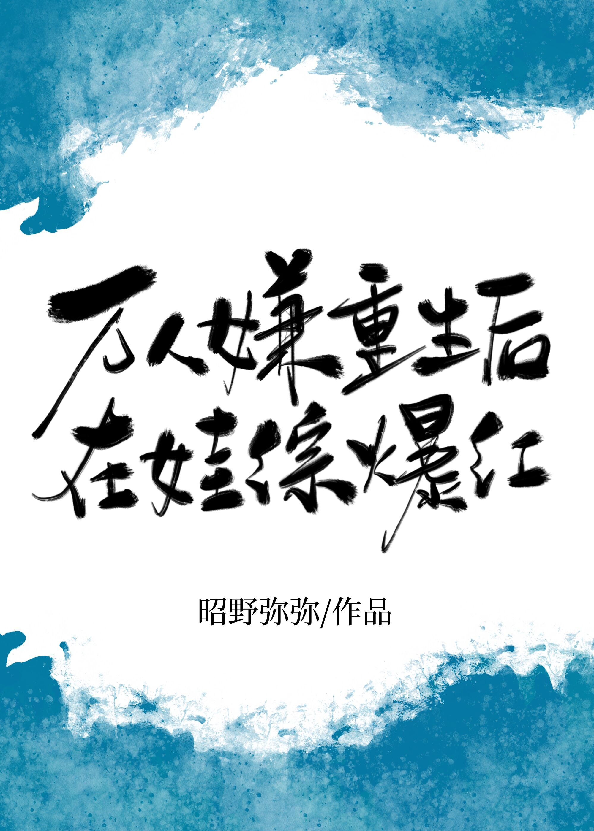 萬人嫌重生後在娃綜爆紅