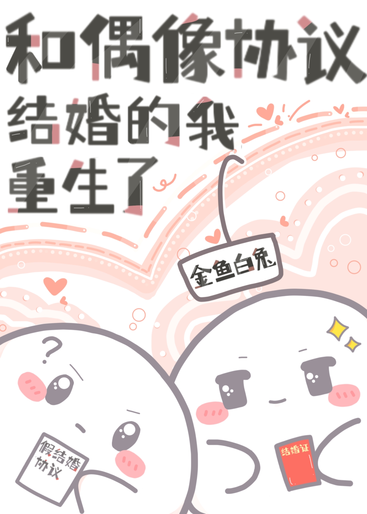 和偶像協議結婚的我重生了