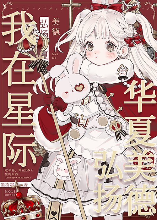 我在星際弘揚華夏美德