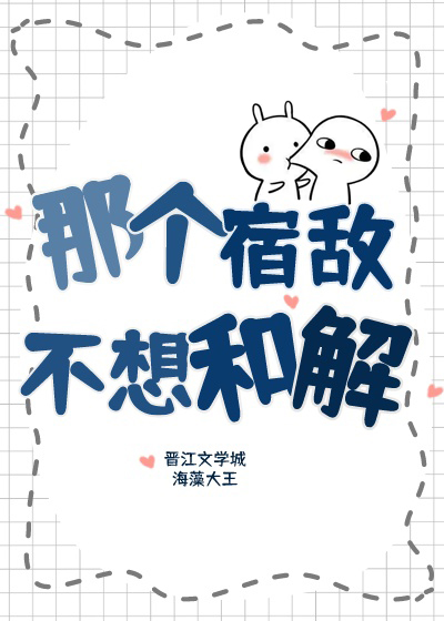 那個宿敵不想和解
