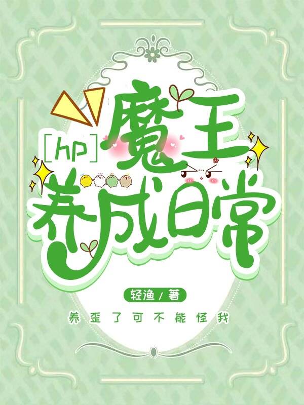 [HP]魔王養成日常