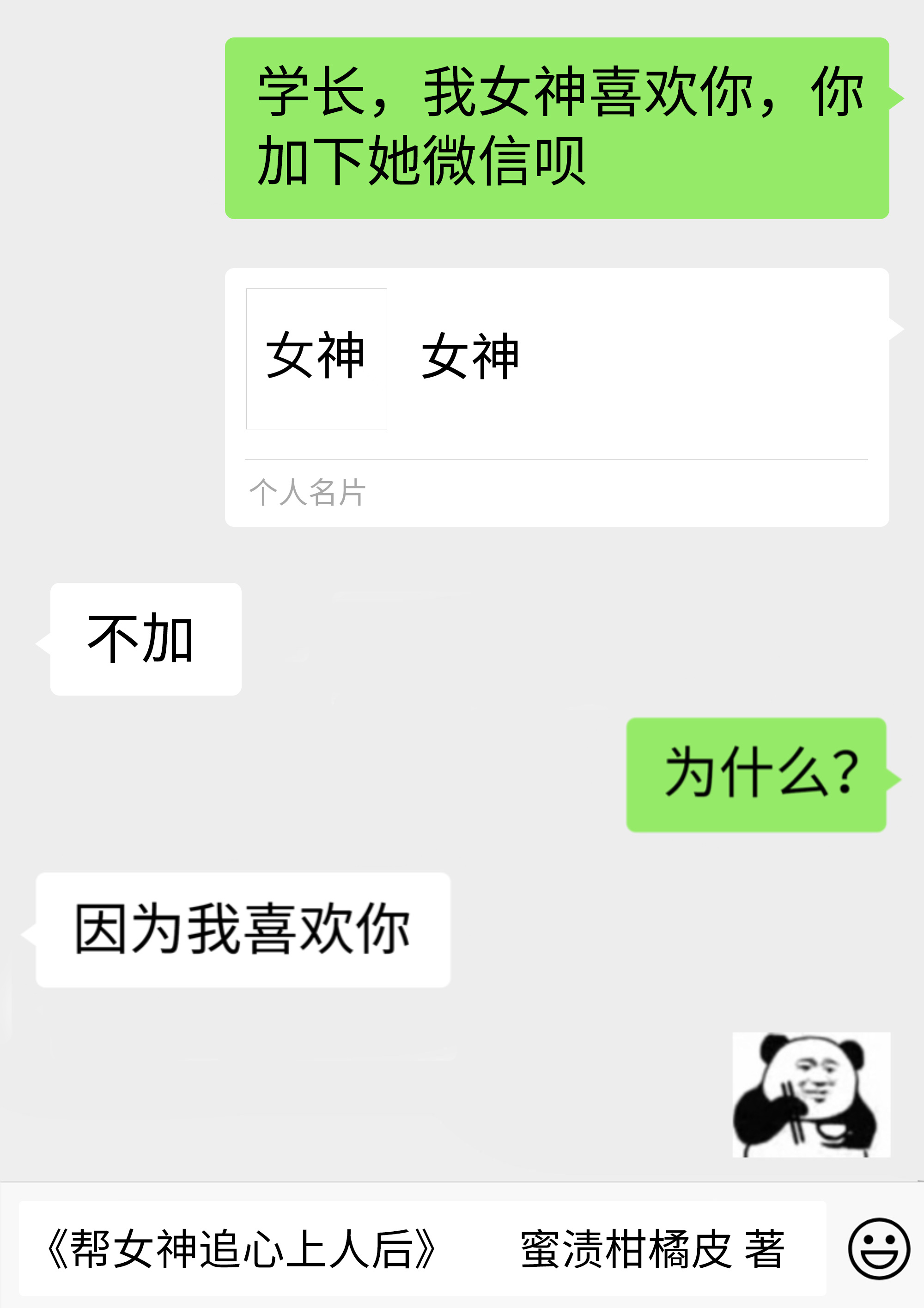 幫女神追心上人後