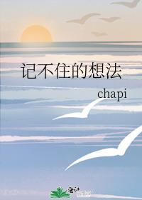 記不住的想法