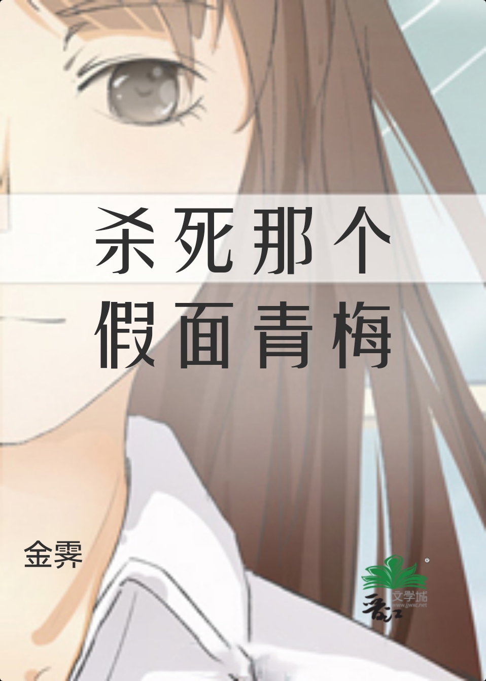 傑羅姆‖殺死那個假面青梅
