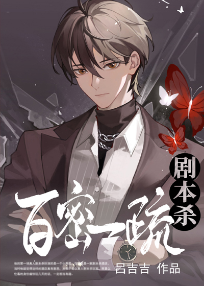 劇本殺之百密一疏