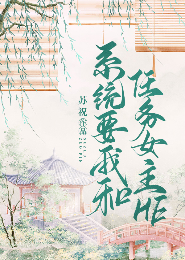 系統要我和任務女主he