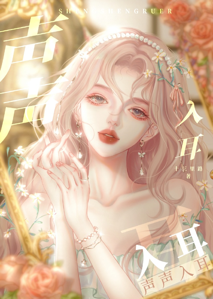 聲聲入耳[娛樂圈]