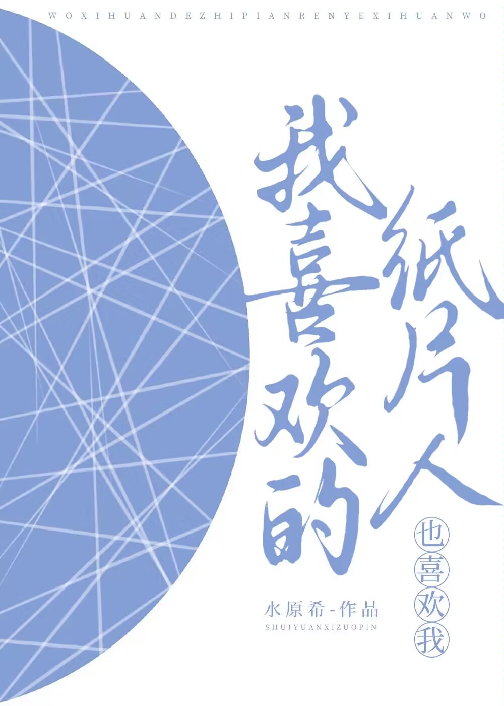 我喜歡的紙片人也喜歡我