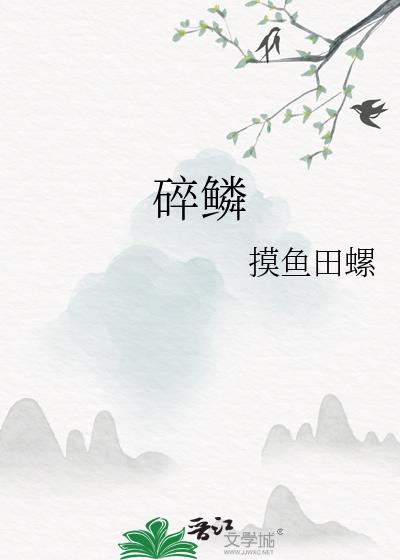 碎鱗