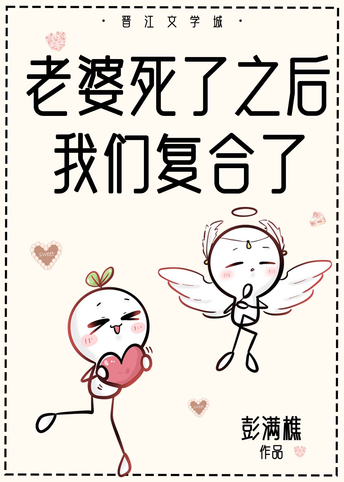 老婆死了之後我們複合了