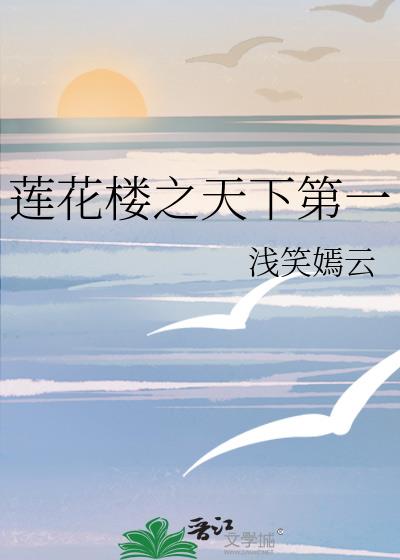 蓮花樓之天下第一