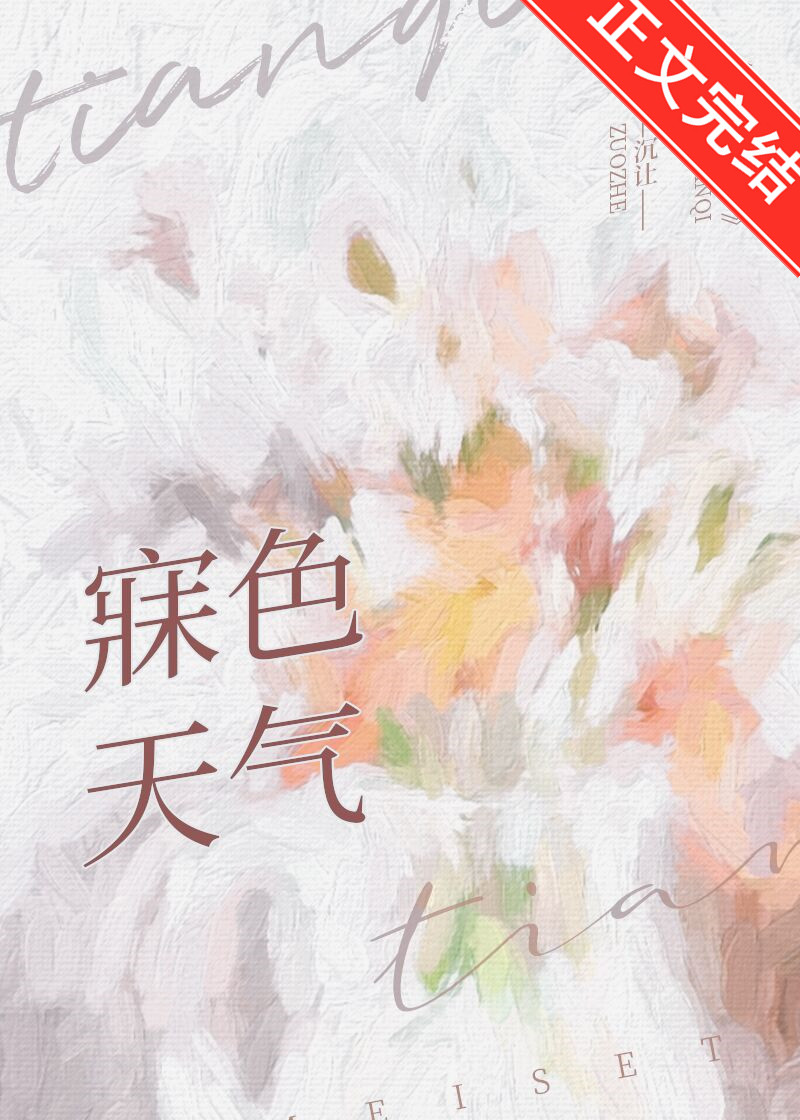寐色天氣