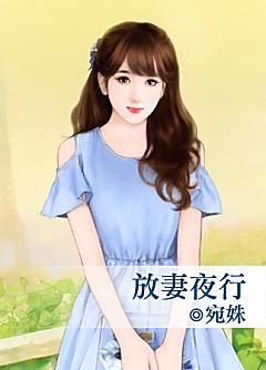 放妻夜行