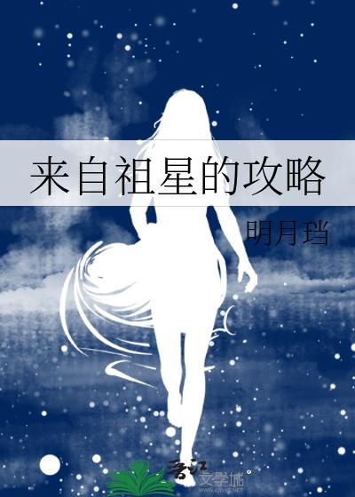 來自祖星的攻略