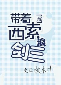帶着西索浪劍三[綜]