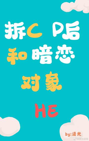 直播拆CP後，和暗戀對象HE了