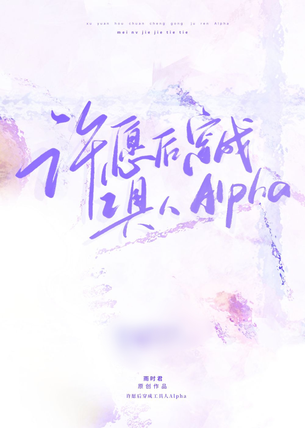 許願後穿成了工具人Alpha