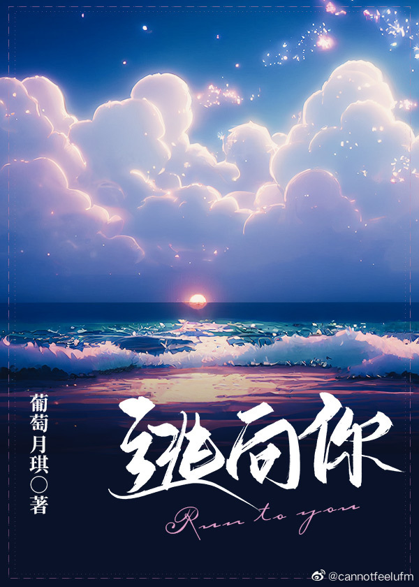 逃向你