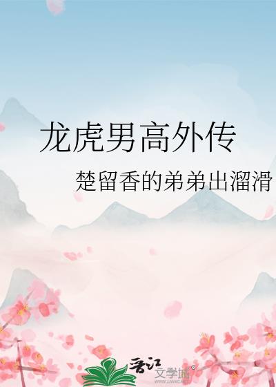 龍虎男高外傳