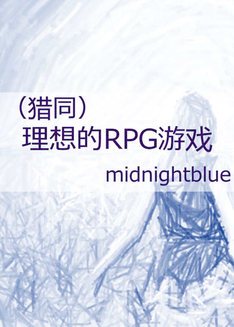 （獵人）理想的RPG游戲