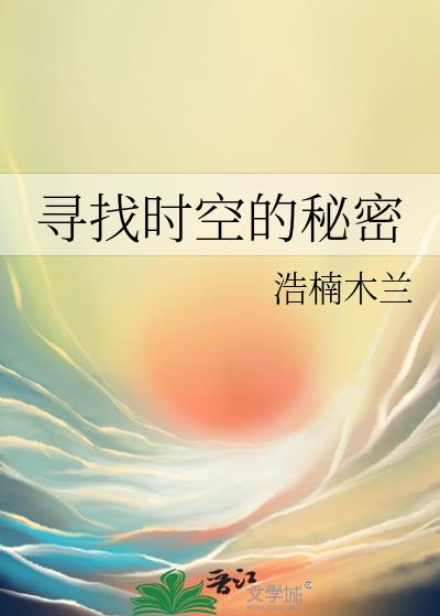 尋找時空的秘密
