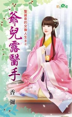 爺兒露醫手（聖誕夜的交換人生II之四）