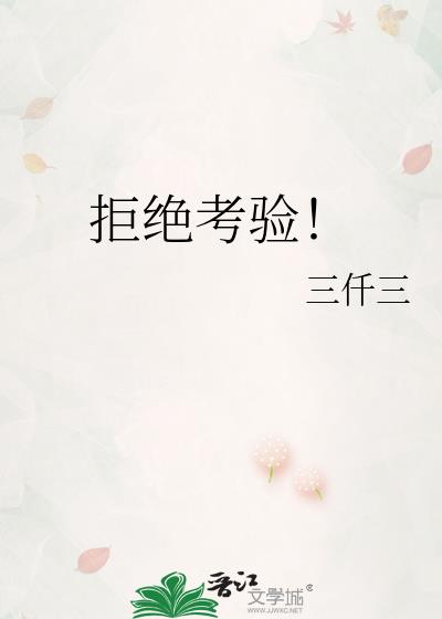 拒絕考驗！
