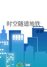 時空隧道地鐵