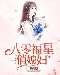八零福星俏媳婦