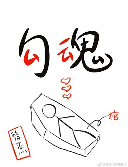 白無常已經三天沒來勾我的魂了