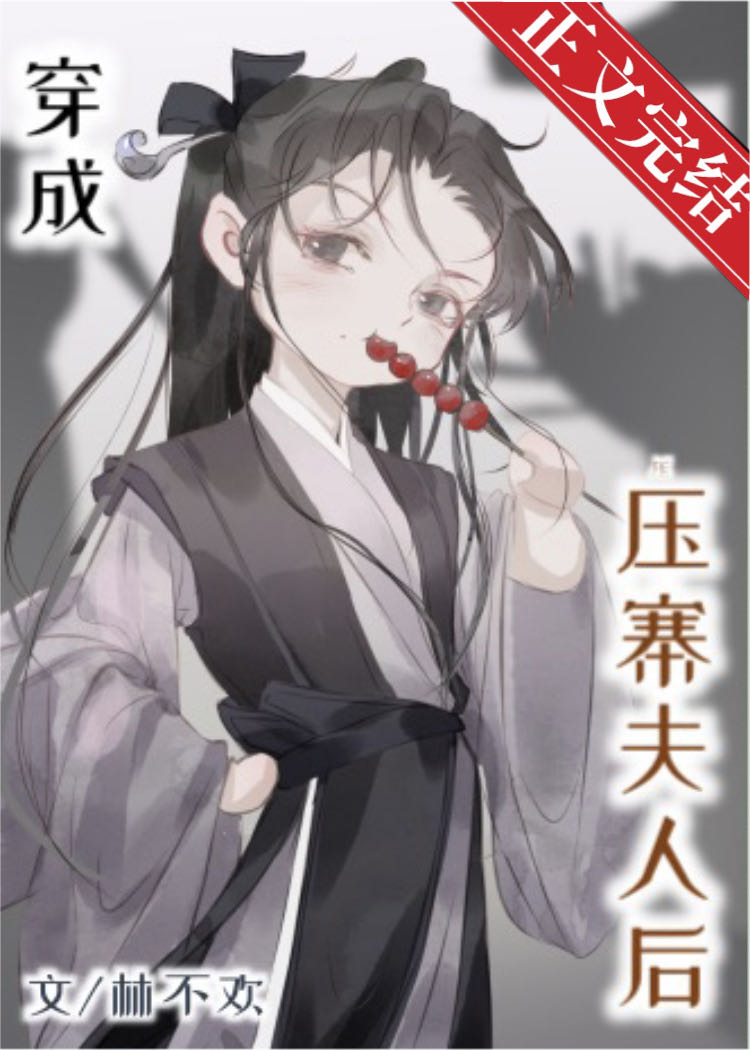 穿成壓寨夫人後