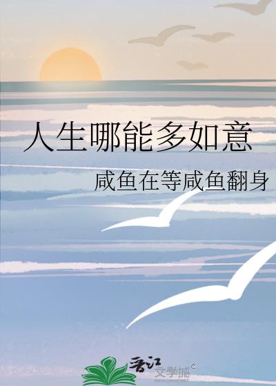 人生哪能多如意