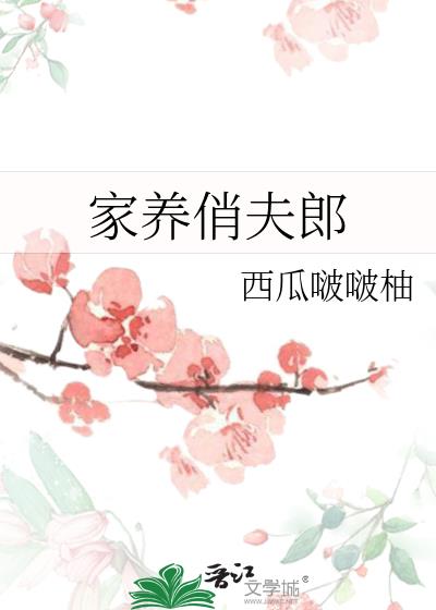 家養俏夫郎