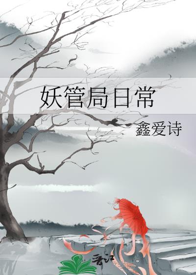 妖管局日常
