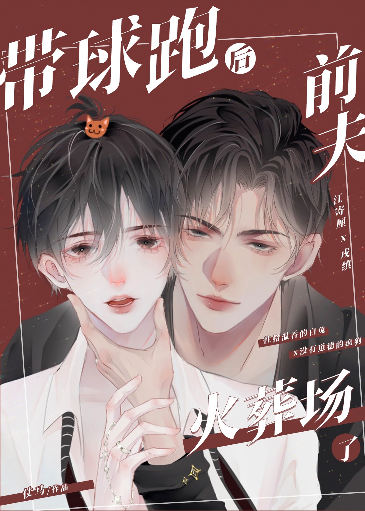 帶球跑後前夫火葬場了