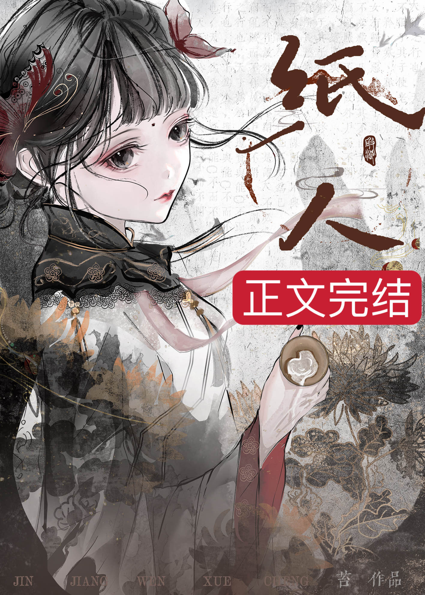 紮紙人後我和鬼王he了
