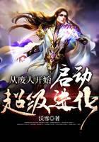 從廢人開始啓動超級進化