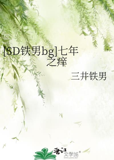 [SD鐵男bg]七年之癢