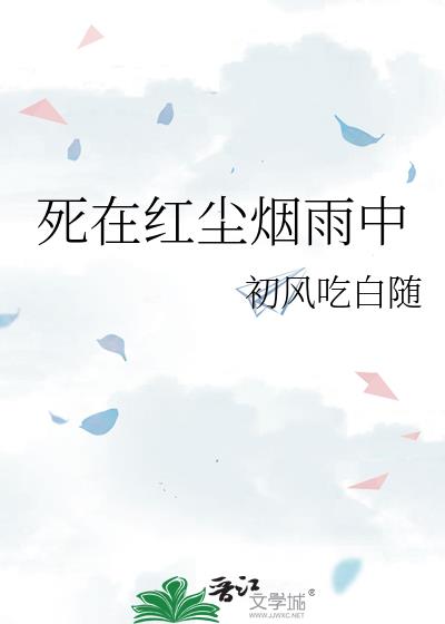 死在紅塵煙雨中