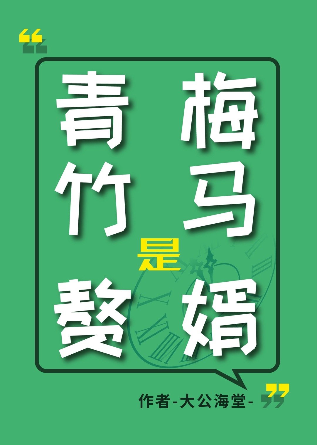 青梅竹馬是贅婿？