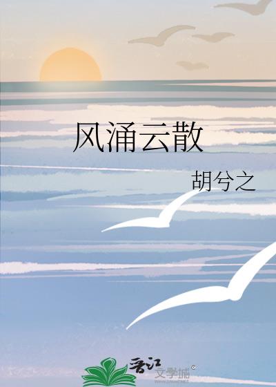 風湧雲散